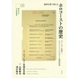 資料を見て考えるホロコーストの歴史: ヴァンゼー会議とナチス