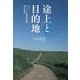 途上と目的地―スペイン・サンティアゴ徒歩巡礼路 旅の民族誌 [単行本]