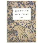 父のアルバム [単行本]