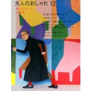 大人のおしゃれ12－秋と冬 '15～'16 [単行本]