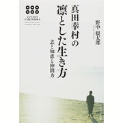 真田幸村の凛とした生き方―志と知恵と仲間力 [単行本]