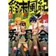 終末風紀委員会 4（ゲッサン少年サンデーコミックススペシャル） [コミック]