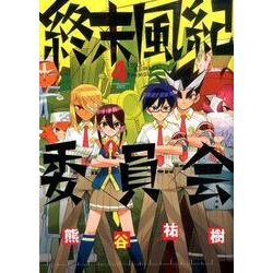 終末風紀委員会 4（ゲッサン少年サンデーコミックススペシャル） [コミック]