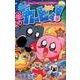 星のカービィ！もーれつプププアワー！<１１>(コロコロコミックス) [コミック]