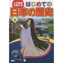 ヨドバシ Com 小学館版学習まんが はじめての日本の歴史 4 貴族と武士 全集叢書 通販 全品無料配達