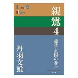 親鸞〈4〉越後・東国の巻〈上〉(P+D BOOKS) [単行本]