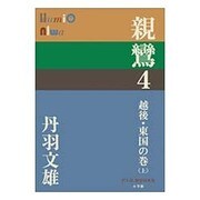 親鸞〈4〉越後・東国の巻〈上〉(P+D BOOKS) [単行本]