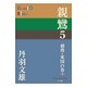 親鸞〈5〉越後・東国の巻〈下〉(P+D BOOKS) [単行本]