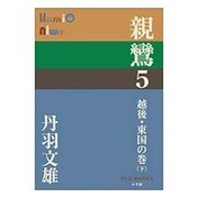 親鸞〈5〉越後・東国の巻〈下〉(P+D BOOKS) [単行本]