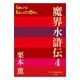 魔界水滸伝〈4〉(P+D BOOKS) [単行本]