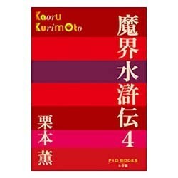 魔界水滸伝〈4〉(P+D BOOKS) [単行本]