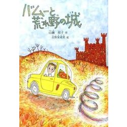 バムーと荒れ野の城(鈴の音童話) [単行本]
