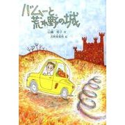 バムーと荒れ野の城(鈴の音童話) [単行本]
