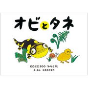 オビとタネ－にこにこZOO「トリとか」 [絵本]