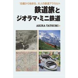 鉄道旅とジオラマ・ミニ鉄道―18歳から始まる、大人の鉄道アラカルト [単行本]