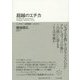 超越のエチカ―ハイデガー・世界戦争・レヴィナス [単行本]