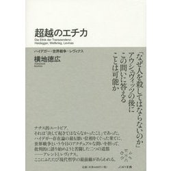 超越のエチカ―ハイデガー・世界戦争・レヴィナス [単行本]