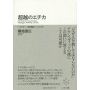 超越のエチカ―ハイデガー・世界戦争・レヴィナス [単行本]