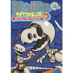 ヨドバシ.com - ほねほねザウルス〈15〉大けっせん!ガルーダvsヒドラ(後編) [全集叢書] 通販【全品無料配達】