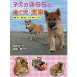 ヨドバシ Com 子犬のきららと捨て犬 未来 まあるい まあるい ふたつのシッポ 全集叢書 通販 全品無料配達