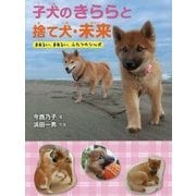 子犬のきららと捨て犬・未来―まあるい、まあるい、ふたつのシッポ [全集叢書]