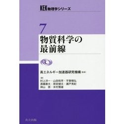 物質科学の最前線(KEK物理学シリーズ〈7〉) [全集叢書]