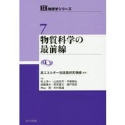 物質科学の最前線(KEK物理学シリーズ〈7〉) [全集叢書]