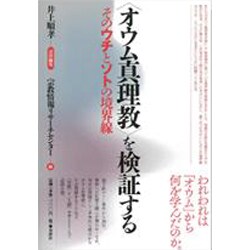 "オウム真理教"を検証する―そのウチとソトの境界線 [単行本]