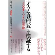"オウム真理教"を検証する―そのウチとソトの境界線 [単行本]