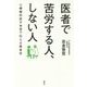 医者で苦労する人、しない人―心療眼科医が本音で伝える患者学 [単行本]