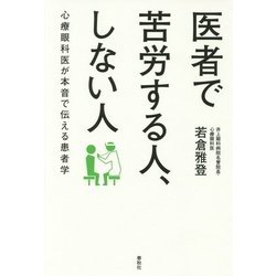 医者で苦労する人、しない人―心療眼科医が本音で伝える患者学 [単行本]