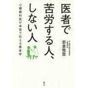 医者で苦労する人、しない人―心療眼科医が本音で伝える患者学 [単行本]