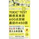 使える英単語はイラストと音声で一気に増やそう TOEIC TEST瞬感英単語600点突破 最初の450語 [単行本]