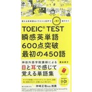 使える英単語はイラストと音声で一気に増やそう TOEIC TEST瞬感英単語600点突破 最初の450語 [単行本]