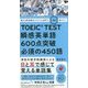 使える英単語はイラストと音声で一気に増やそう TOEIC TEST瞬感英単語600点突破 必須の450語 [単行本]