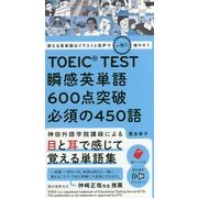 使える英単語はイラストと音声で一気に増やそう TOEIC TEST瞬感英単語600点突破 必須の450語 [単行本]