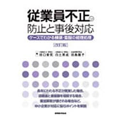 従業員不正の防止と事後対応―ケースでわかる横領・着服の経理処理 改訂版 [単行本]