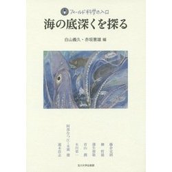 海の底深くを探る(フィールド科学の入口) [単行本]