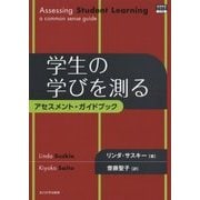 学生の学びを測る―アセスメント・ガイドブック(高等教育シリーズ〈170〉) [単行本]