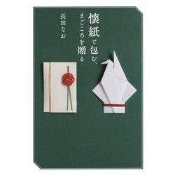 懐紙で包む、まごころを贈る [単行本]