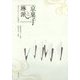 京菓子と琳派―食べるアートの世界 [単行本]