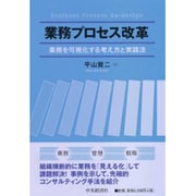 業務プロセス改革―業務を可視化する考え方と実践法(甲南大学社会科学研究科経営学専攻マネジメント・ドクター・シリーズ〈第1号〉) [単行本]