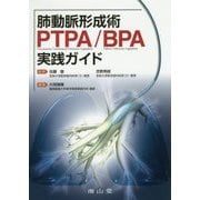 肺動脈形成術PTPA/BPA実践ガイド [単行本]