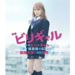 映画 ビリギャル プレミアム・エディション [Blu-ray Disc]