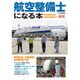 航空整備士になる本 新版 （夢を実現させるための進路ガイド） [ムックその他]