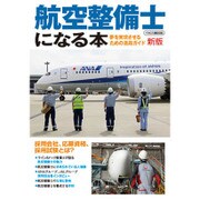 航空整備士になる本 新版 （夢を実現させるための進路ガイド） [ムックその他]