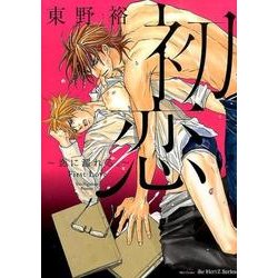 初恋～恋に濡れる。～： H＆C Comics ihr HertZシリーズ [コミック]