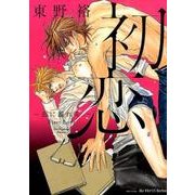 初恋～恋に濡れる。～： H＆C Comics ihr HertZシリーズ [コミック]