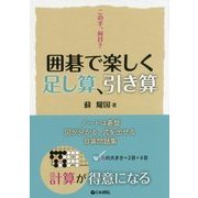 この手、何目?囲碁で楽しく足し算、引き算 [全集叢書]