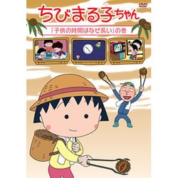 ちびまる子ちゃん 子供の時間はなぜ長い の巻 Dvd 通販 全品無料配達 ヨドバシ Com